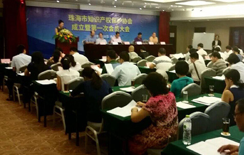 珠海市知识产权保护协会成立暨第一次会员大会成功召开