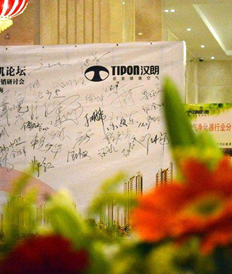 空气净化器行业论坛