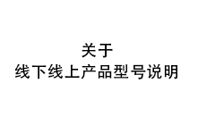 关于线下线上产品型号说明