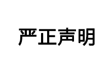严正声明！！！