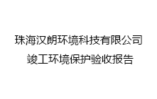 珠海汉朗环境科技有限公司 竣工环境保护验收报告