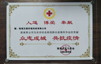 汉朗丨获中国红十字会新冠肺炎疫情防控工作授予奖章奖牌