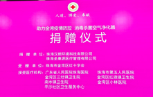 珠海汉朗 | 再次爱心捐赠防疫物资 助力医疗机构疫情防控 汉朗消毒杀菌空气净化器