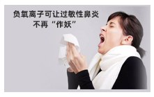 临床证实：负氧离子治疗过敏性鼻炎满意效果达87.5%