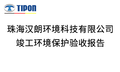 珠海汉朗环境科技有限公司 竣工环境保护验收报告