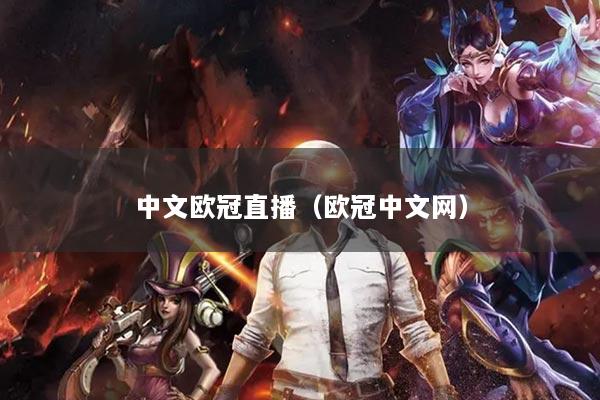 中文欧冠直播（欧冠中文网）