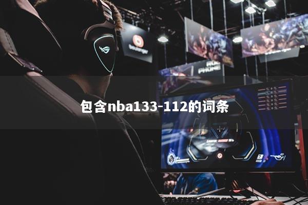 包含nba133-112的词条