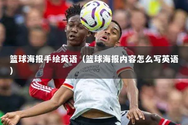 篮球海报手绘英语(篮球海报内容怎么写英语)