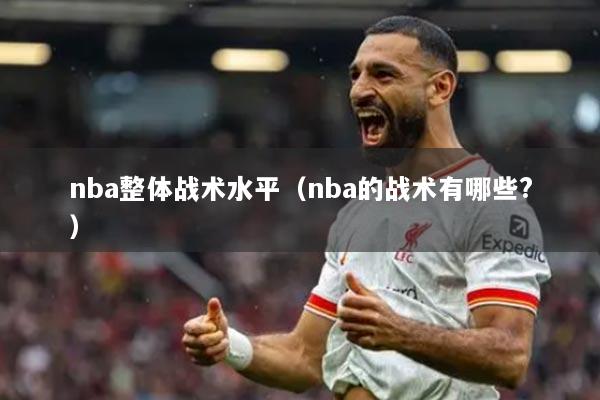 nba整体战术水平（nba的战术有哪些?）