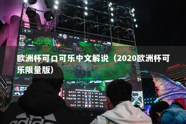 欧洲杯可口可乐中文解说（2020欧洲杯可乐限量版）