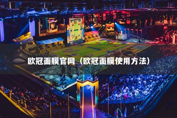欧冠面膜官网（欧冠面膜使用方法）