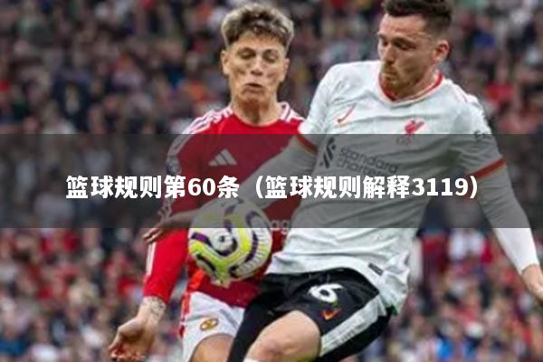 篮球规则第60条(篮球规则解释3119)