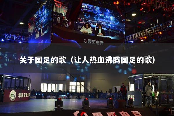 关于国足的歌（让人热血沸腾国足的歌）