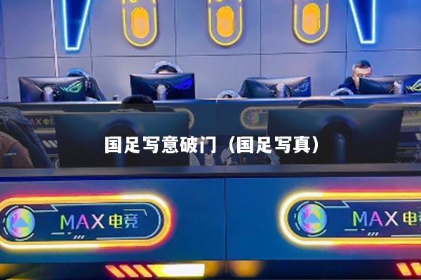 国足写意破门(国足写真)