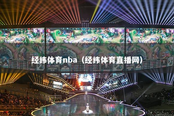 经纬体育nba（经纬体育直播网）