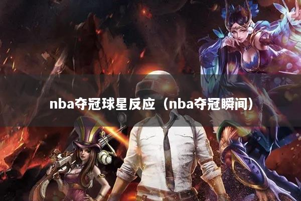 nba夺冠球星反应（nba夺冠瞬间）