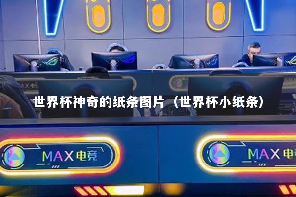 世界杯神奇的纸条图片（世界杯小纸条）