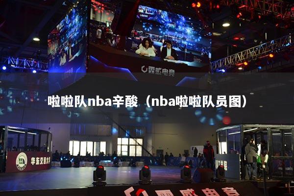 啦啦队nba辛酸（nba啦啦队员图）