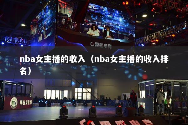 nba女主播的收入(nba女主播的收入排名)