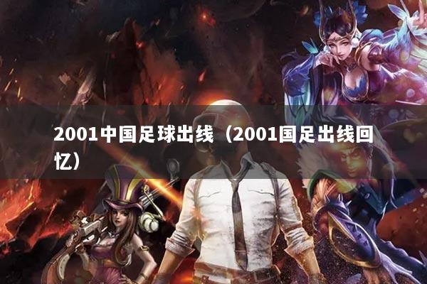 2001中国足球出线（2001国足出线回忆）
