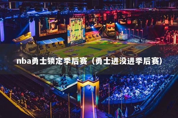 nba勇士锁定季后赛（勇士进没进季后赛）