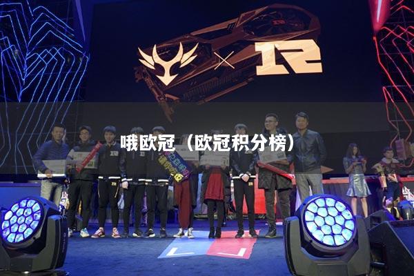 哦欧冠（欧冠积分榜）