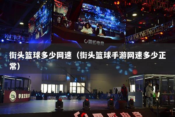 街头篮球多少网速（街头篮球手游网速多少正常）