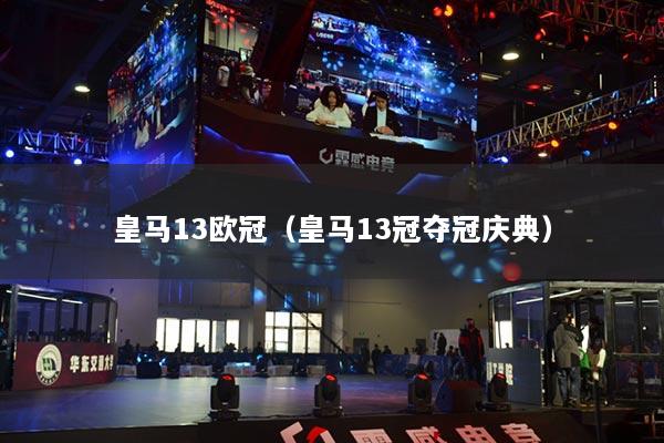 皇马13欧冠（皇马13冠夺冠庆典）