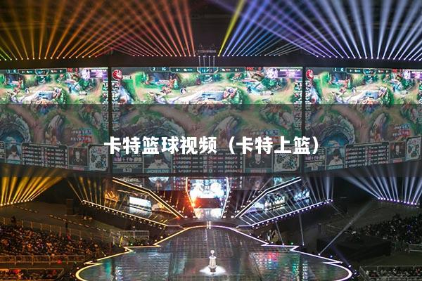 卡特篮球视频（卡特上篮）