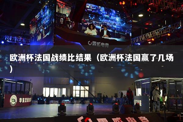 欧洲杯法国战绩比结果（欧洲杯法国赢了几场）