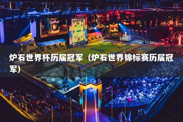 炉石世界杯历届冠军（炉石世界锦标赛历届冠军）
