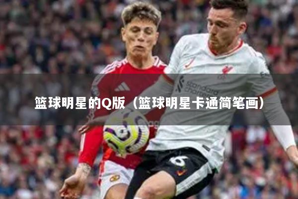 篮球明星的Q版（篮球明星卡通简笔画）