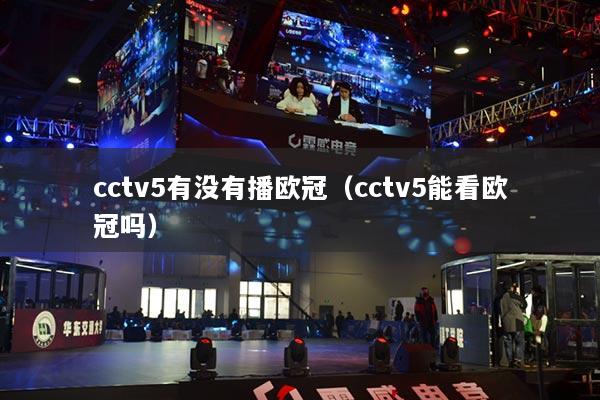 cctv5有没有播欧冠（cctv5能看欧冠吗）