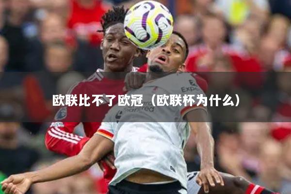 欧联比不了欧冠（欧联杯为什么）