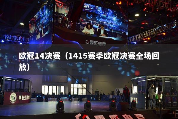 欧冠14决赛（1415赛季欧冠决赛全场回放）