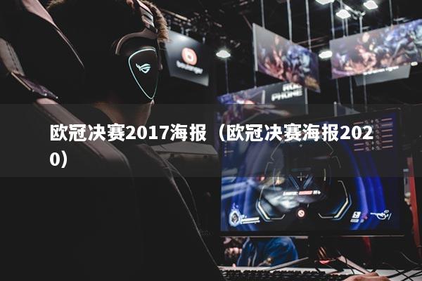 详细阅读:欧冠决赛2017海报(欧冠决赛海报2020) 欧冠决赛2017海报(欧冠决赛海报2020)