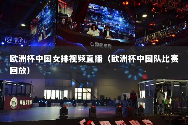 详细阅读:欧洲杯中国女排视频直播(欧洲杯中国队比赛回放) 欧洲杯中国女排视频直播(欧洲杯中国队比赛回放)