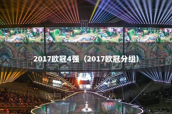 详细阅读:2017欧冠4强(2017欧冠分组) 2017欧冠4强(2017欧冠分组)