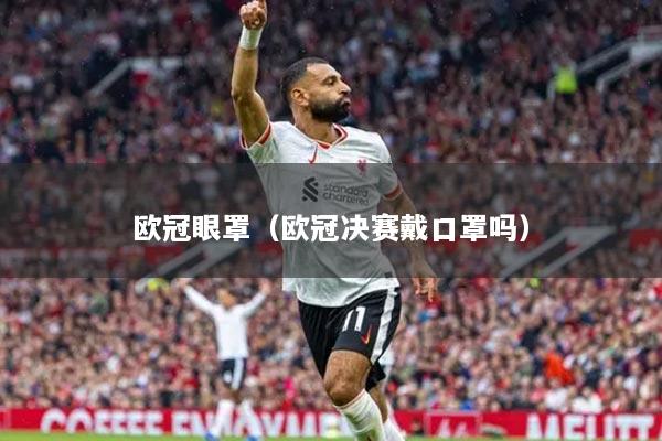 欧冠眼罩（欧冠决赛戴口罩吗）
