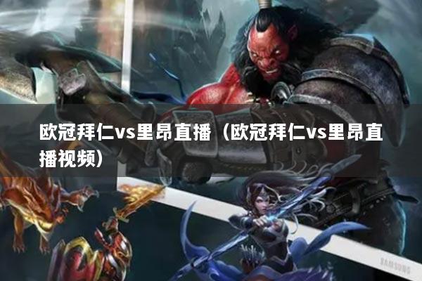 欧冠拜仁vs里昂直播(欧冠拜仁vs里昂直播视频)