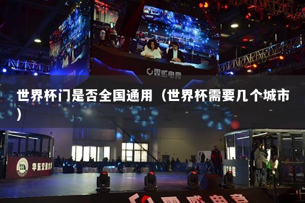 世界杯门是否全国通用（世界杯需要几个城市）