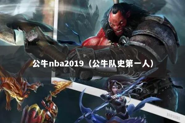 公牛nba2019（公牛队史第一人）