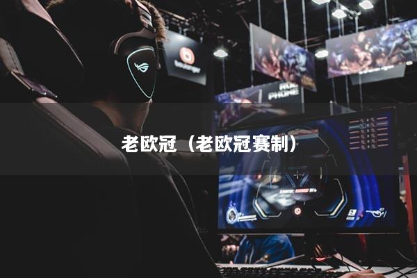 老欧冠（老欧冠赛制）