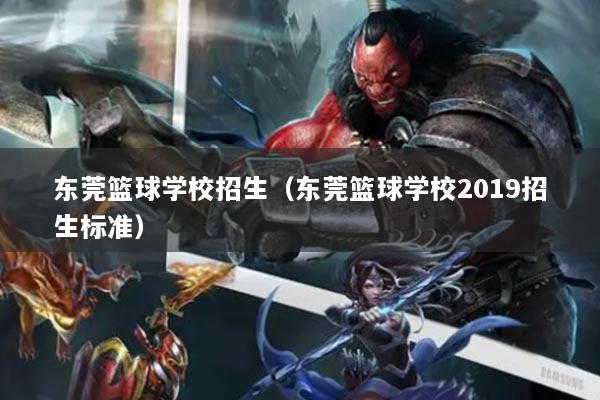 东莞篮球学校招生（东莞篮球学校2019招生标准）