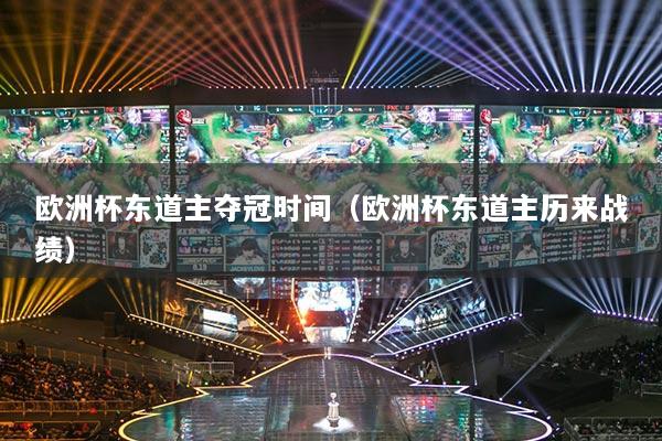 欧洲杯东道主夺冠时间（欧洲杯东道主历来战绩）