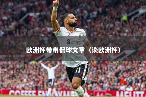 欧洲杯带带侃球文章（谈欧洲杯）