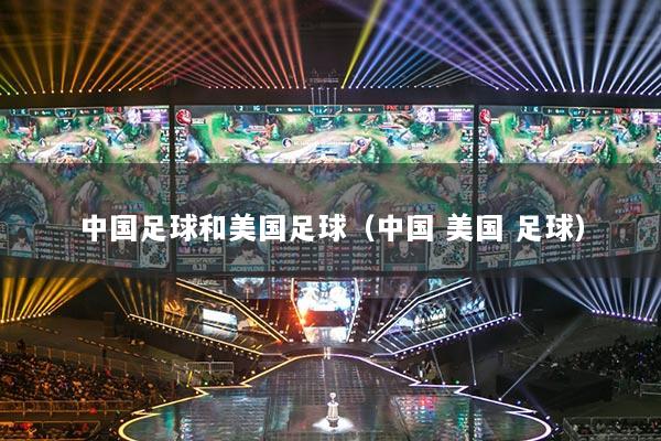 中国足球和美国足球（中国 美国 足球）
