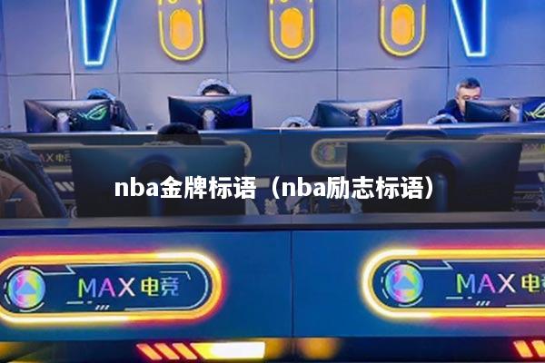 nba金牌标语（nba励志标语）