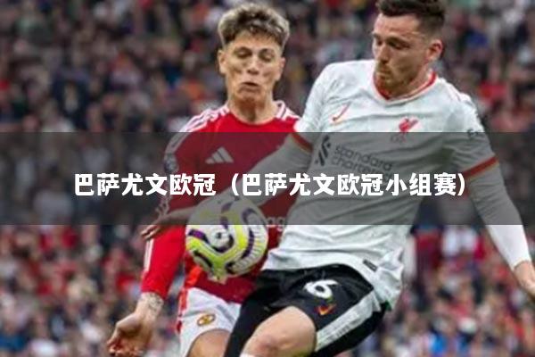 巴萨尤文欧冠（巴萨尤文欧冠小组赛）