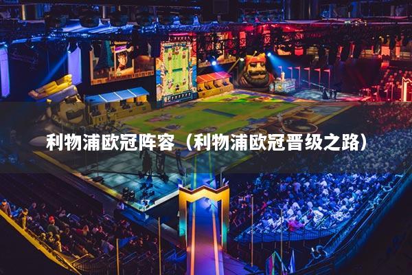 利物浦欧冠阵容（利物浦欧冠晋级之路）